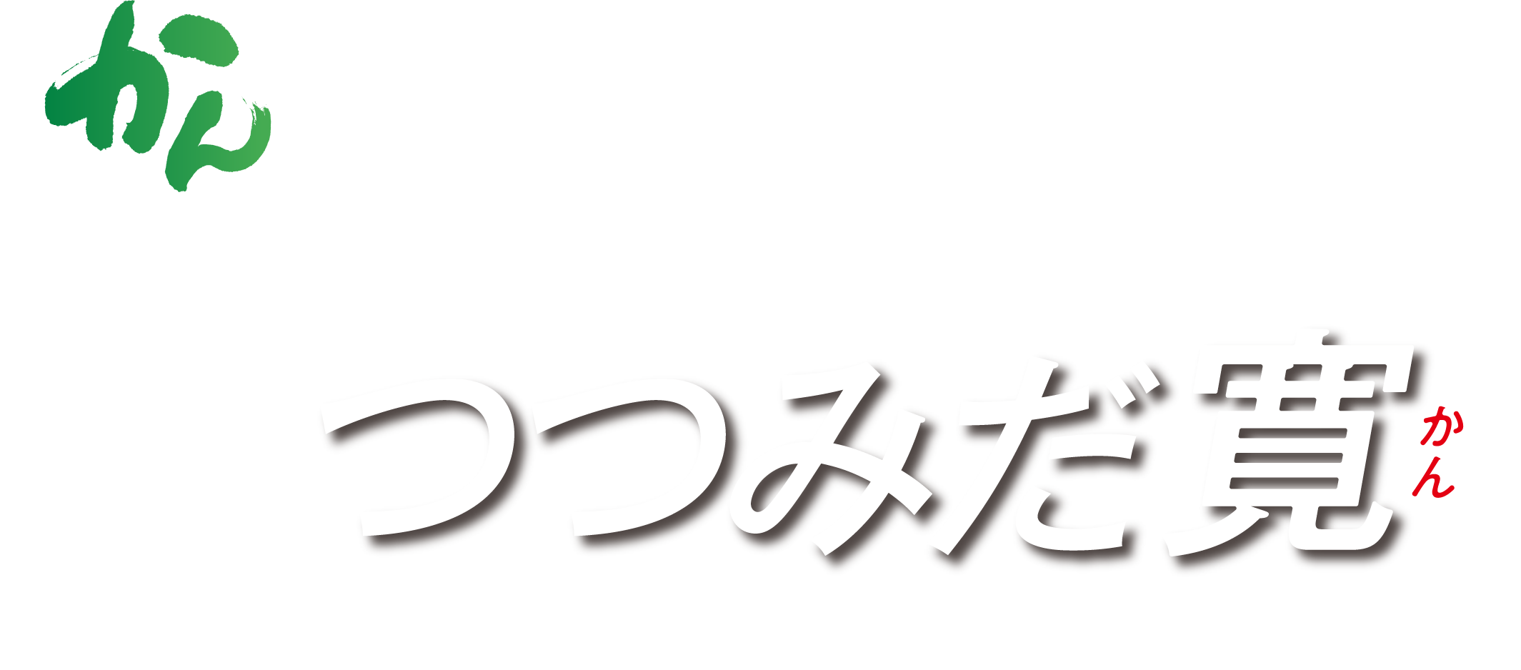 「つつみだ寛（かん）」のロゴ